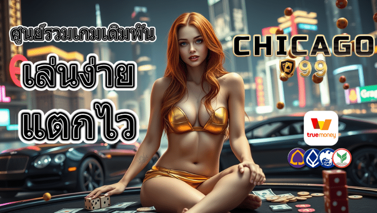 chicago99 สล็อตออนไลน์