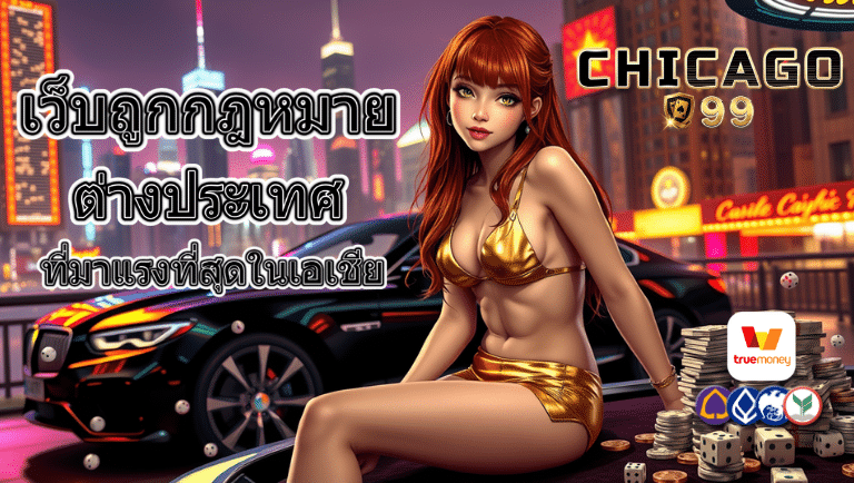 chicago99 เว็บตรง